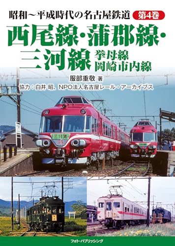 昭和~平成時代の名古屋鉄道 第4 巻 西尾線・蒲郡線・三河線